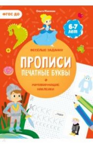 Прописи с наклейками. Печатные буквы. 3 ступень. 6-7 лет / Макеева Ольга Николаевна