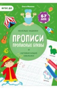 Прописи с наклейками. Прописные буквы. 4 ступень. 6-7 лет / Макеева Ольга Николаевна