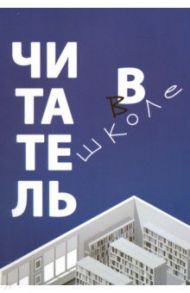 Читатель в школе / Асонова Екатерина Андреевна, Романичева Елена Станиславовна, Антиповская Елена Владимировна