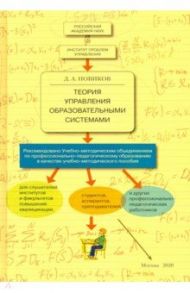 Теория управления образовательными системами / Новиков Дмитрий Александрович