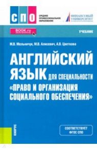 Английский язык для специальности "Право и организация социального обеспечения". Учебник / Мельничук Марина Владимировна, Алисевич Марина Валерьевна, Цветкова Анна Валерьевна