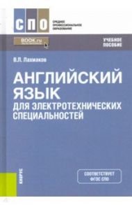 Английский язык для электротехнических специальностей. Учебное пособие / Лахмаков Владимир Леонидович