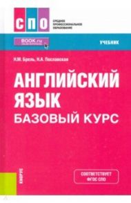 Английский язык. Базовый курс. Учебник. ФГОС СПО / Брель Наталья Макаровна, Пославская Надежда Алексеевна