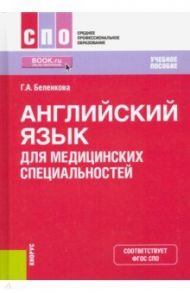 Английский язык для медицинских специальностей. Учебное пособие / Беленкова Гульнара Анасовна