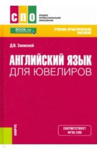 Английский язык для ювелиров. Учебно-практическое пособие / Записной Дмитрий Викторович