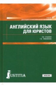 Английский язык для юристов. Учебник / Куценко Лидия Ивановна, Тимофеева Галина Ивановна