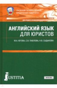 Английский язык для юристов. Учебник / Югова Мария Анатольевна, Павлова Светлана Викторовна, Садыкова Наталья Валерьевна