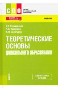 Теоретические основы дошкольного образования. Учебник / Куликовская Ирина Эдуардовна, Чумичева Раиса Михайловна, Белогуров Анатолий Юльевич