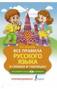 Все правила русского языка в схемах и таблицах / Алексеев Филипп Сергеевич