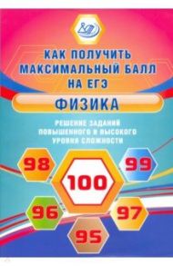 Физика. Решение заданий повышенного и высокого уровня сложности / Ханнанов Наиль Кутдусович