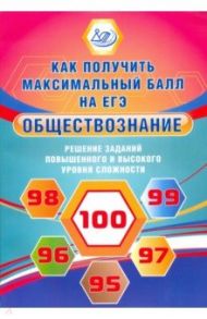 Обществознание. Решение заданий повышенного и высокого уровня сложности / Рутковская Елена Лазаревна, Королькова Евгения Сергеевна