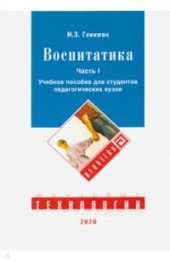 Воспитатика: Учебник для студентов педагогических вузов. В 2-х частях. Часть 1 / Гликман Иосиф Залманович