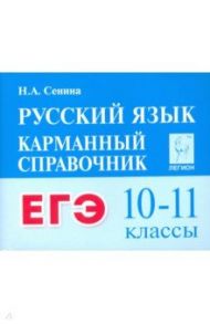 Русский язык. 10–11 классы. Карманный справочник для подготовки к ЕГЭ / Сенина Наталья Аркадьевна