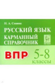 Русский язык. 5-8 классы. Карманный справочник для подготовки к ВПР / Сенина Наталья Аркадьевна