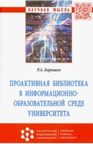 Проактивная библиотека в информационно-образовательной среде университета. Монография / Барышев Руслан Александрович