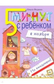 Пять минут с ребенком в НОЯБРЕ, но ежедневно / Федина Ольга Викторовна