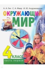 Окружающий мир. 4 класс. Учебник. В 2-х частях. Часть 1 / Гин Анатолий Александрович, Андржеевская Ирина Юрьевна, Фаер Сергей Алексеевич