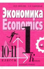 Экономика. 10-11 классы. Учебник. Базовый уровень. В 2-х книгах. Книга 1 / Липсиц Игорь Владимирович, Савицкая Елена Владиславовна