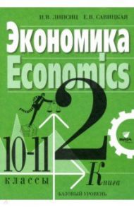 Экономика. 10-11 классы. Учебник. Базовый уровень. В 2-х книгах. Книга 2 / Липсиц Игорь Владимирович, Савицкая Елена Владиславовна