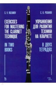 Упражнения для развития техники на кларнете. В двух тетрадях. Учебное пособие / Розанов Сергей Васильевич