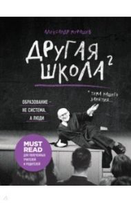 Другая школа 2. Образование - не система, а люди / Мурашев Александр Игоревич