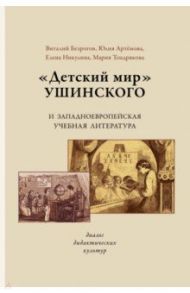 «Детский мир» Ушинского и западноевропейская учебная литература. Диалог дидактических культур / Безрогов В. Г., Тендрякова Мария Владимировна, Артемова Юлия