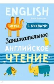 Занимательное английское чтение. Игры с буквами / Крашакова Ольга Юрьевна