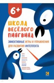 Эффективные игры и упражнения для развития интеллекта / Михаленкова Ида Антоновна, Анисимова Наталья Васильевна, Мирошниченко Наталия Владимировна, Дроздовская Клавдия Владимировна