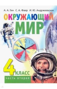 Окружающий мир. 4 класс. Учебник. В 2-х частях. Часть 2 / Гин Анатолий Александрович, Андржеевская Ирина Юрьевна, Фаер Сергей Алексеевич