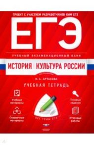 ЕГЭ. История. Культура России. Учебный экзаменационный банк. Учебная тетрадь / Артасов Игорь Анатольевич, Мельникова Ольга Николаевна, Быков Павел Николаевич