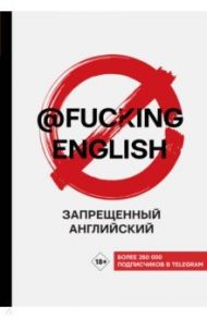 Запрещенный английский @fuckingenglish / Коншин Макс