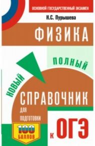 ОГЭ. Физика. Новый полный справочник для подготовки к ОГЭ / Пурышева Наталия Сергеевна