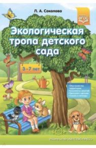 Экологическая тропа детского сада. 3-7 лет. ФГОС / Соколова Лариса Альбертовна