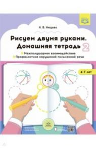 Рисуем двумя руками. Домашняя тетрадь 2. Межполушарное взаимодействие. Профилактика нарушений / Нищева Наталия Валентиновна