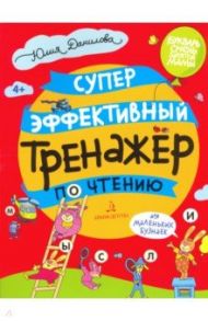 Суперэффективный тренажер по чтению для маленьких бузнаек / Данилова Юлия Георгиевна