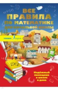 Все правила по математике для начальной школы / Разумовская Ольга