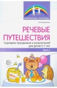 Речевые путешествия. Сценарии праздников и развлечений для детей 5—7 лет с ТНР. Часть 1 / Крикленко Ольга Валерьевна