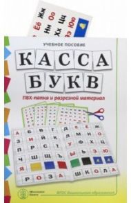 Касса букв. ПВХ-папка и разрезной материал. Учебное пособие для занятий с детьми 4–6 лет / Дурова Наталья Валентиновна