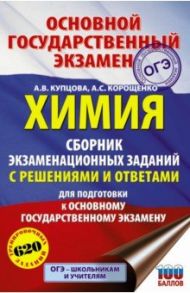 ОГЭ. Химия. Сборник экзаменационных заданий с решениями и ответами для подготовки / Купцова Анна Викторовна, Корощенко Антонина Степановна