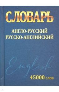 Словарь Англо-Русский Русско-Английский 45 000 слов / Сидорова Ирина Вадимовна