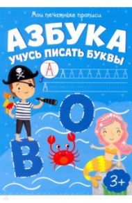 Мои печатные прописи АЗБУКА. УЧИМСЯ ПИСАТЬ БУКВЫ (53755)