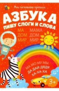 Мои печатные прописи ПИШУ СЛОГИ И СЛОВА (53756)