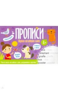 Прописи ПЕРВЫЕ АНГЛИЙСКИЕ СЛОВА (52970)