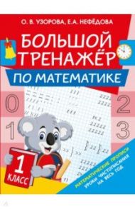 Большой тренажер по математике. 1-й класс / Узорова Ольга Васильевна, Нефедова Елена Алексеевна