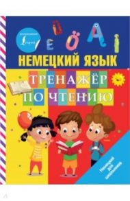 Немецкий язык. Тренажер по чтению / Матвеев Сергей Александрович