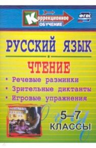 Русский язык и чтение. 5-7 классы. Речевые разминки, зрительные диктанты, игровые упражнения / Прокопенко Марина Евгеньевна