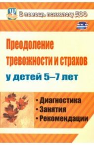 Преодоление тревожности и страхов у детей 5-7 лет. Диагностика, занятия, рекомендации / Иванова Надежда Федоровна