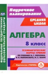 Алгебра. 8 класс. Технологические карты уроков по учебнику А. Мерзляка, В. Полонского, М. Якира / Пелагейченко Николай Леонидович, Пелагейченко Виктория Александровна