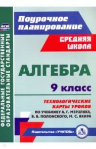 Алгебра. 9 класс. Технологические карты уроков по учебнику А. Мерзляка, В. Полонского, М. Якира / Пелагейченко Николай Леонидович, Пелагейченко Виктория Александровна