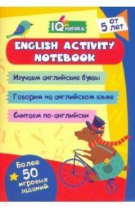 Блокнот с заданиями. IQничка. English activity notebook. От 5 лет